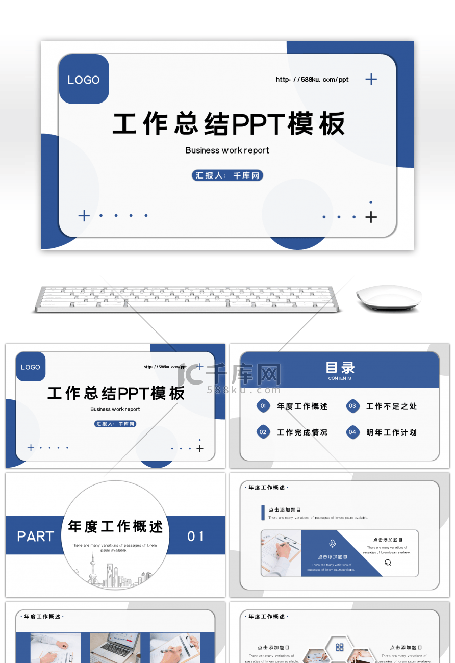 商务蓝简洁工作汇报PPT模板