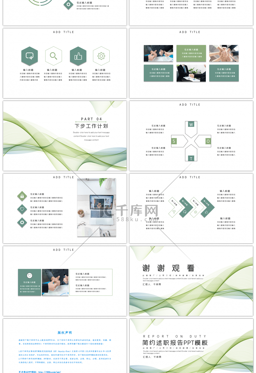 绿色简约线条通用述职报告PPT模板