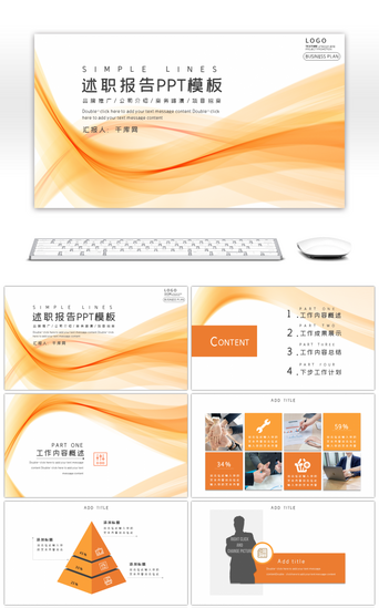 橘色汇报PPT模板_橘色简约线条通用述职报告PPT模板