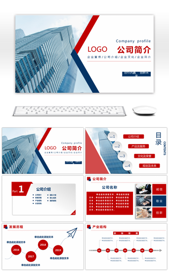 公司介绍模板PPT模板_蓝红商务公司介绍企业宣传PPT模板