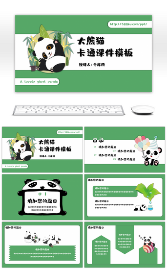 大熊猫卡通教育课件通用PPT模板