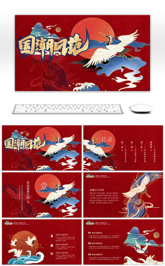 书插画PPT模板_红色中国风国潮特色活动策划PPT模板