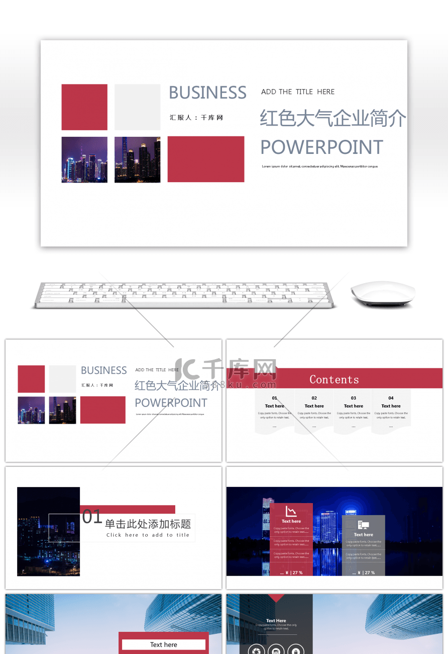 红色大气公司企业简介ppt模板