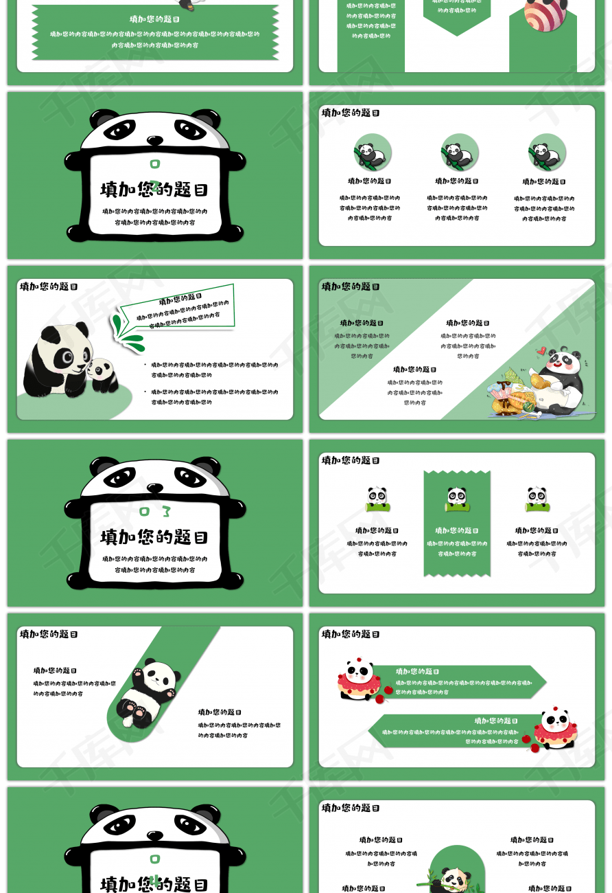 大熊猫卡通教育课件通用ppt模板