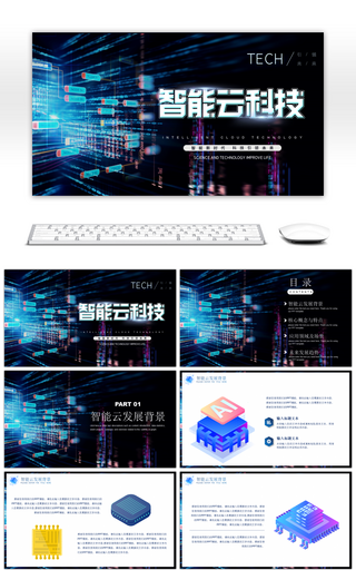 深蓝色炫酷科技风云科技技术方案PPT模板