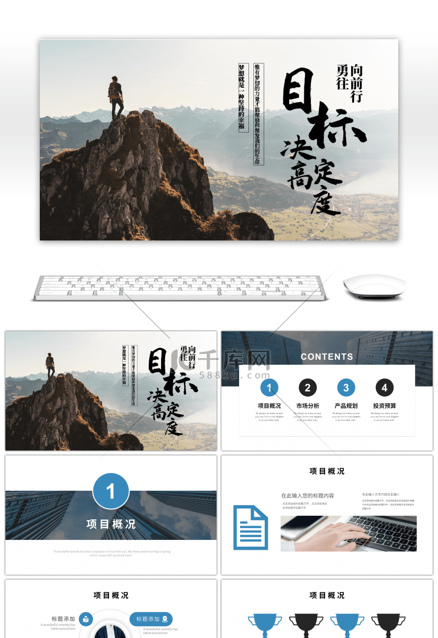 创意励志目标决定高度商业计划书PT模板