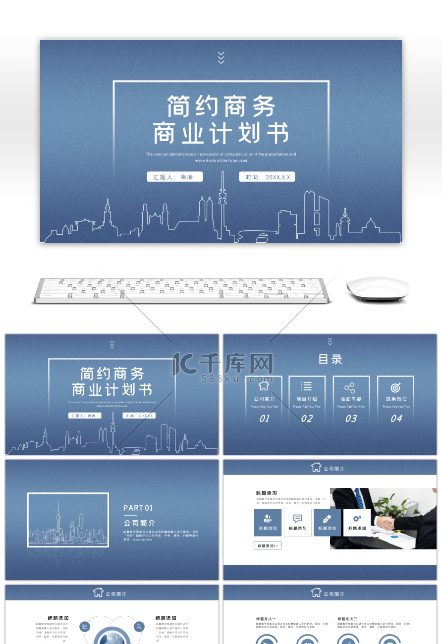 蓝色简约商务通用商业计划书PPT模板