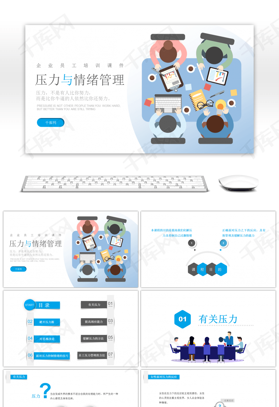 完成文案之企业培训压力与情绪管理PPT模