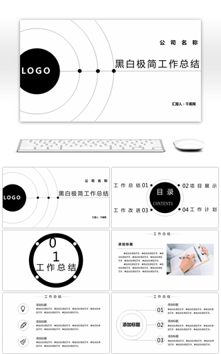 黑白极简工作总结PPT模板