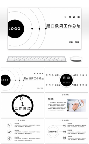 黑白极简工作总结PPT模板