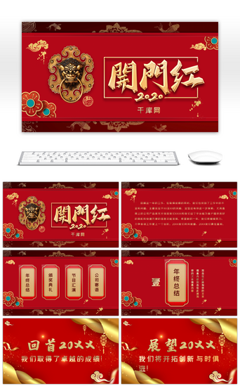 新年鼠年2020红色大气PPT模板_红色中国风喜庆公司企业开门红PPT模板