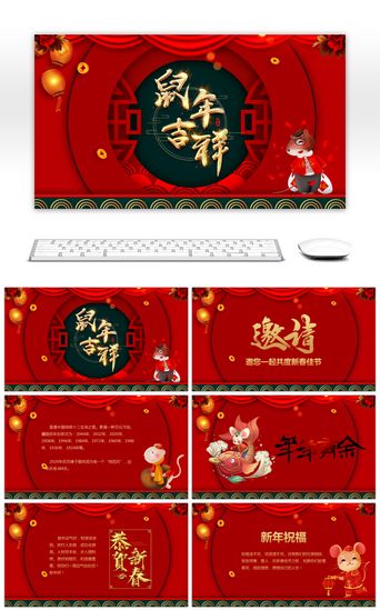 红色活动邀请函PPT模板_喜庆红色鼠年新年年会活动邀请函PPT模板