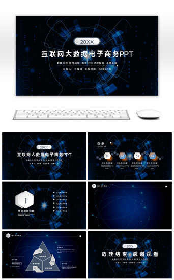 科技智能大数据PPT模板_互联网大数据电子商务PPT背景