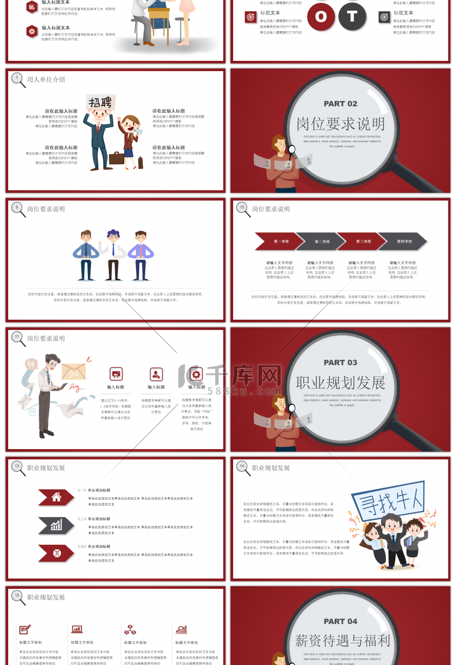 红色卡通风格公司招聘方案PPT模板
