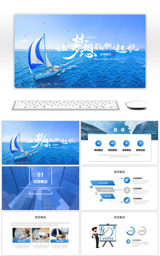 蓝色商务励志让梦想扬帆起航PPT模板