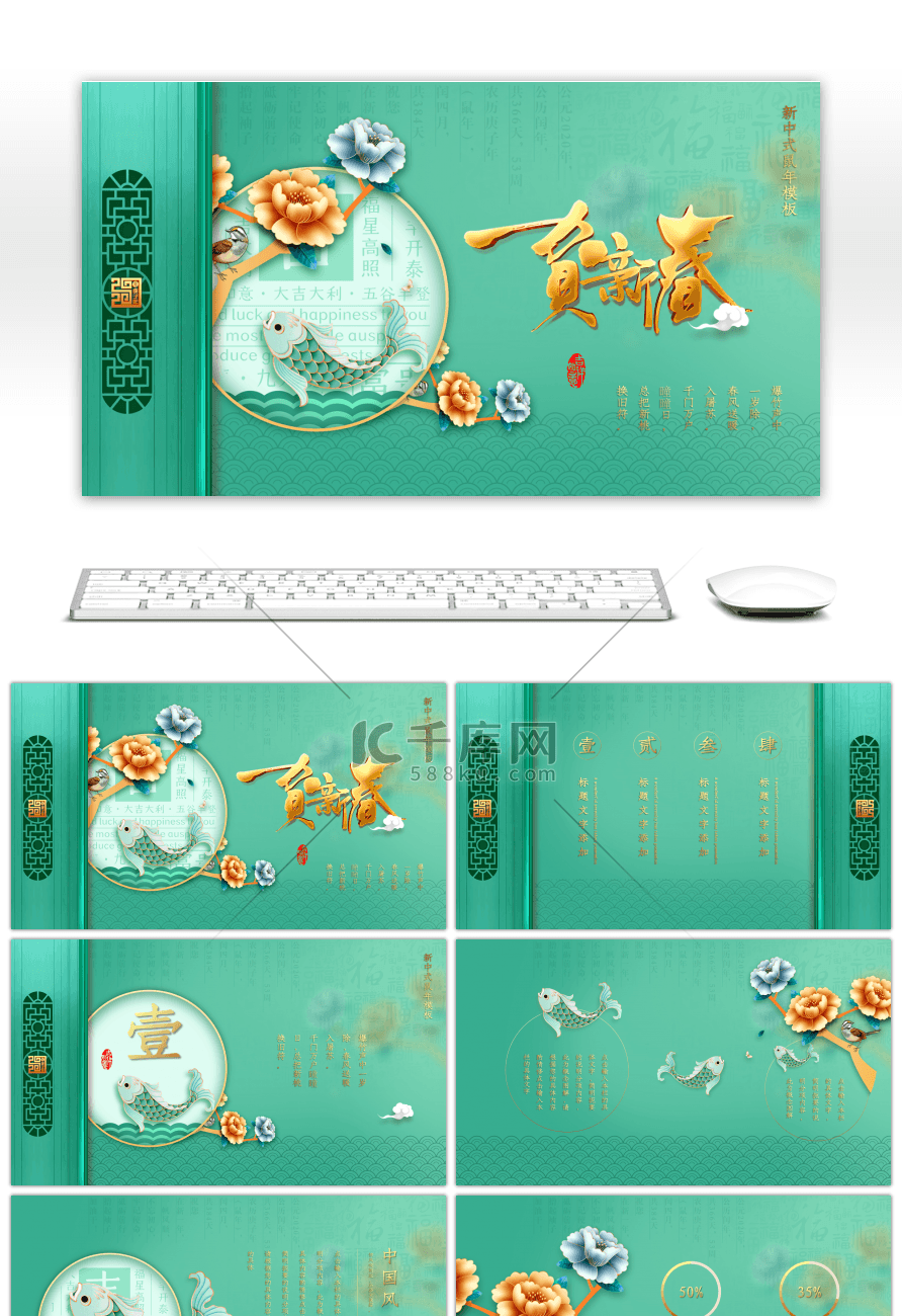 薄荷绿贺新春鼠年新中式画册PPT模板