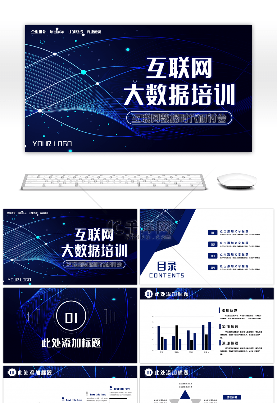 炫酷互联网大数据培训PPT模板