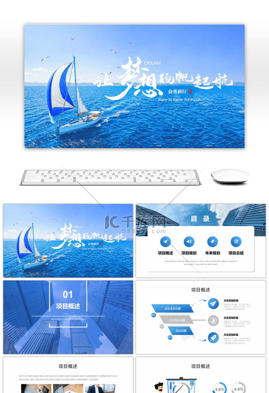 蓝色商务励志让梦想扬帆起航PPT模板