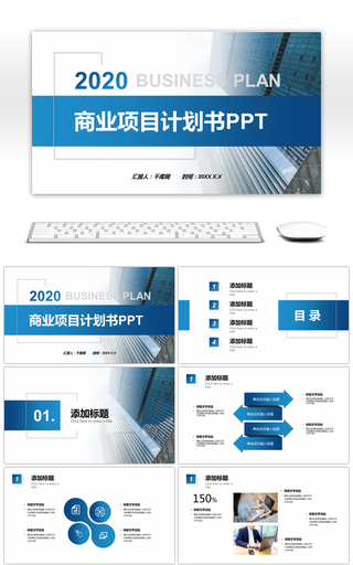 2020蓝色渐变商业项目计划书PPT模板