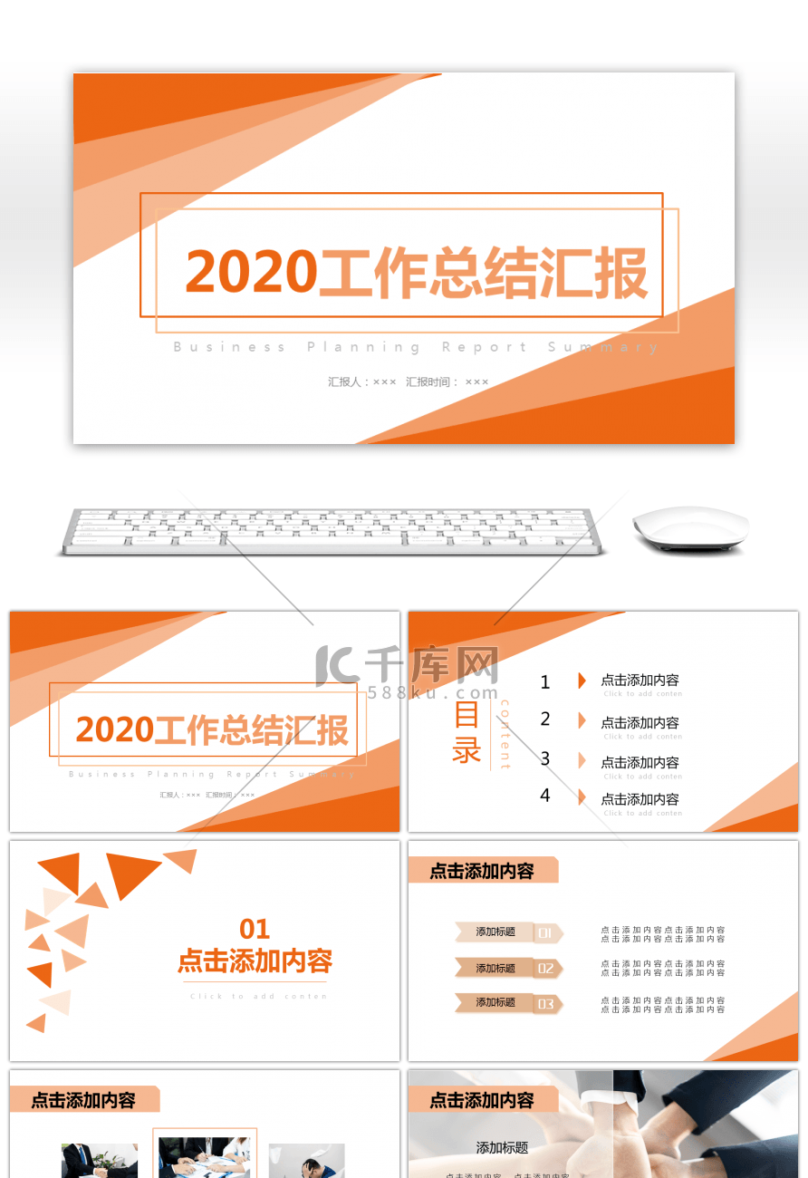 橙色简约商务风格工作总结汇报PPT模版