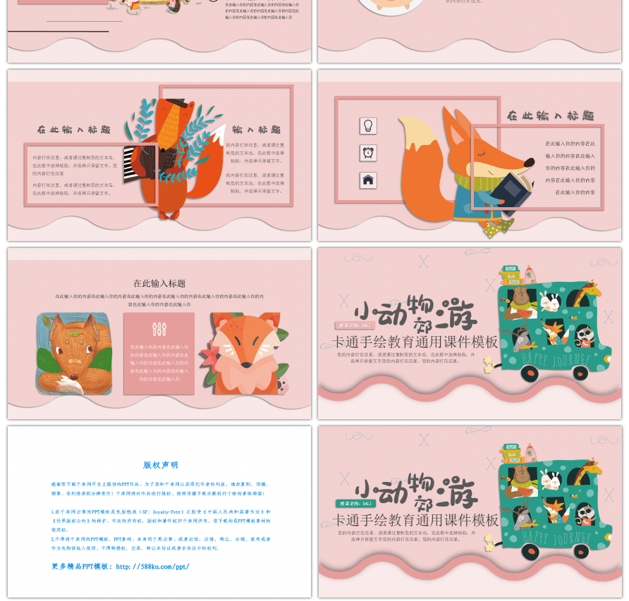 粉色可爱卡通动物教育通用PPT模板
