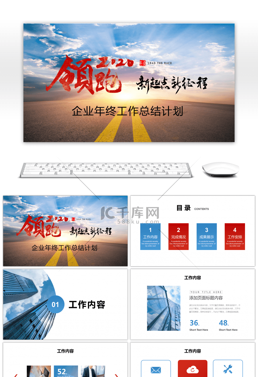 领跑2020企业年终工作总结PPT模板