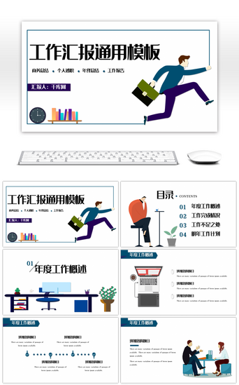 商务工作卡通PPT模板_卡通商务工作汇报通用PPT模板