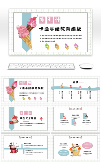 教师公开课PPT模板_卡通冰淇淋幼教通用PPT模板
