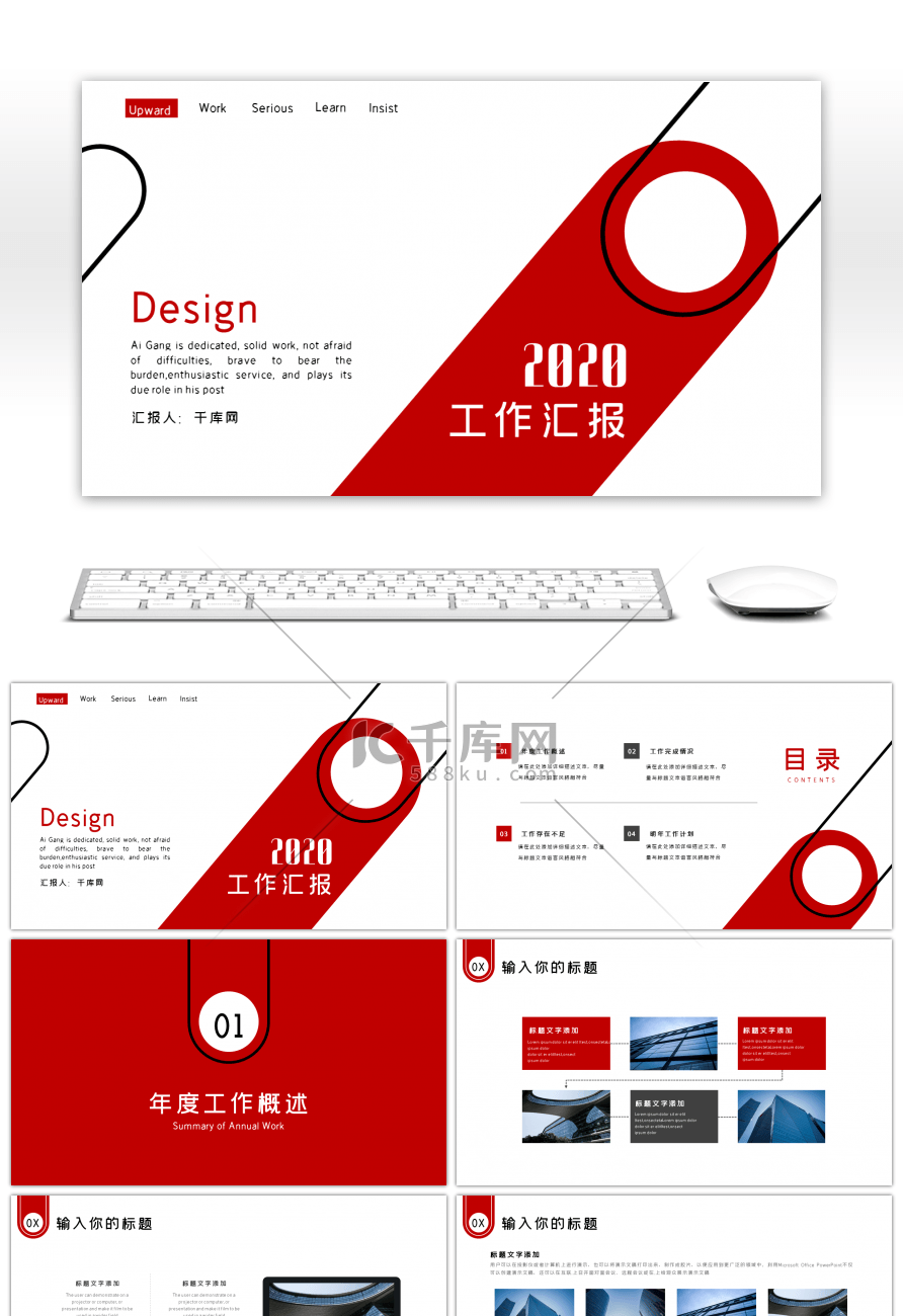 红色创意简约工作汇报通用PPT模板