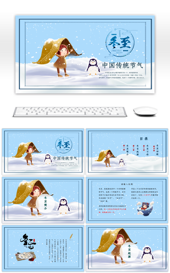 中国卡通pptPPT模板_蓝色小清新卡通冬至介绍PPT模板