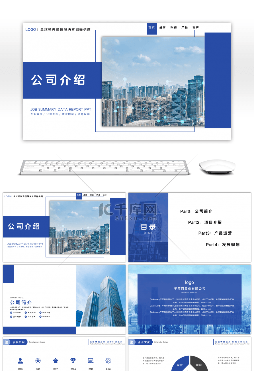 蓝色商务公司介绍PPT模板
