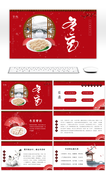 中国传统节日宣传PPT模板_红色中国风二十四节气之冬至介绍PPT模板