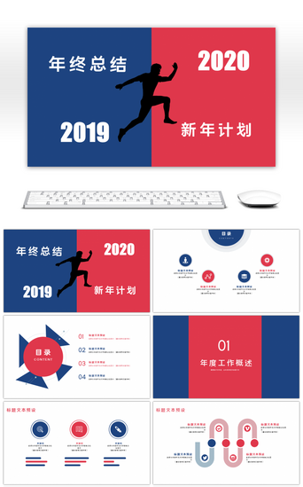 红蓝汇报总结PPT模板_红蓝撞色简约年终总结暨新年计划PPT模板