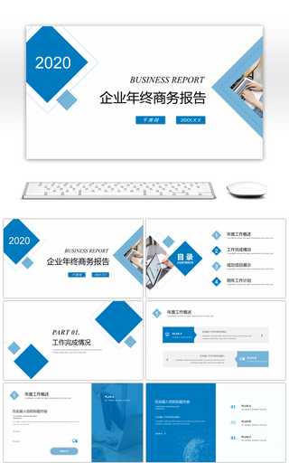 蓝色几何简约企业年终商务报告PPT模板