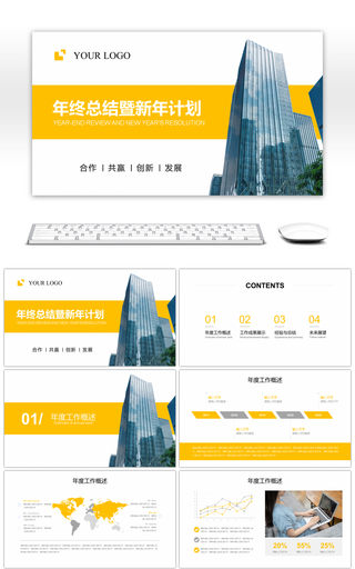 黄色商务大气年终总结暨新年计划PPT模板