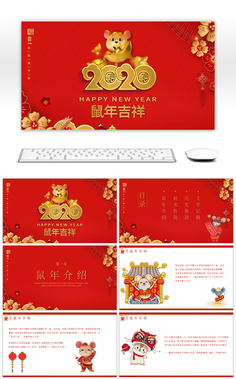 中国传统节日庆典PPT模板_红色系喜庆传统节日鼠年介绍PPT模板