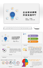 多彩微粒体企业培训课程开发实务PPT模板