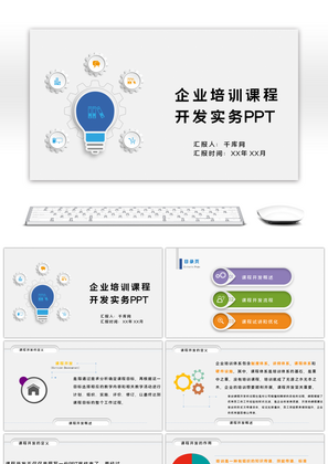 多彩微粒体企业培训课程开发实务PPT模板