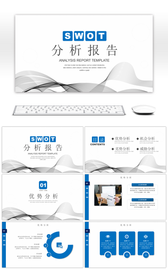 分析报告PPT模板_蓝色商务风SWOT分析报告PPT模板
