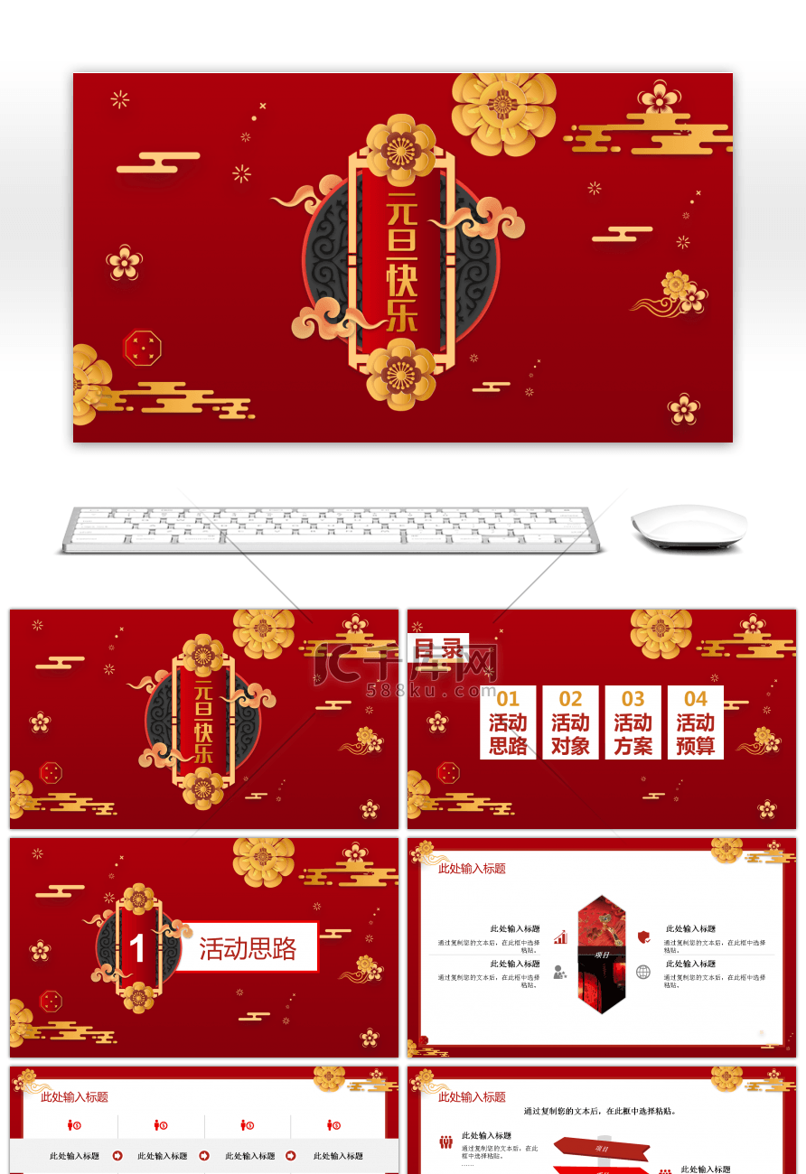 红色中国风元旦活动通用PPT模板