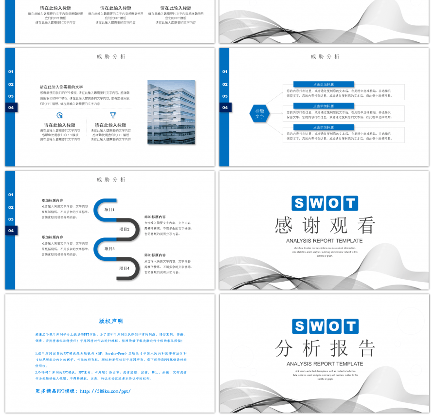 蓝色商务风SWOT分析报告PPT模板