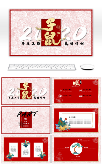 红色春节喜庆PPT模板_红色大气喜庆中国风2020子鼠年年度工作