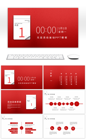 活动说明PPT模板_红色创意元旦节日活动策划PPT模板