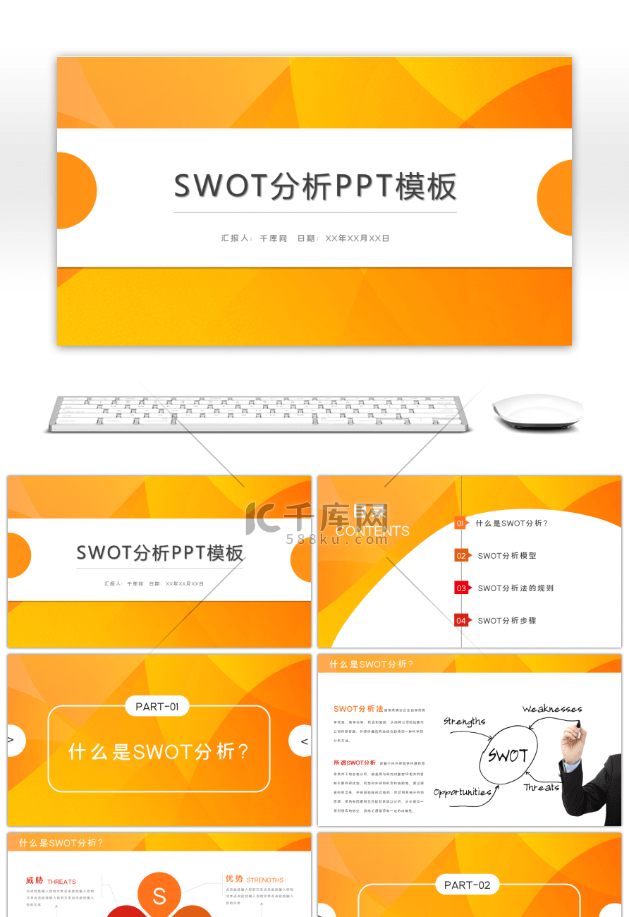 橙色商务SWOT分析PPT模板