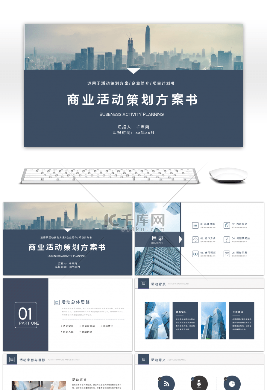 商务风商业活动策划方案书PPT模板