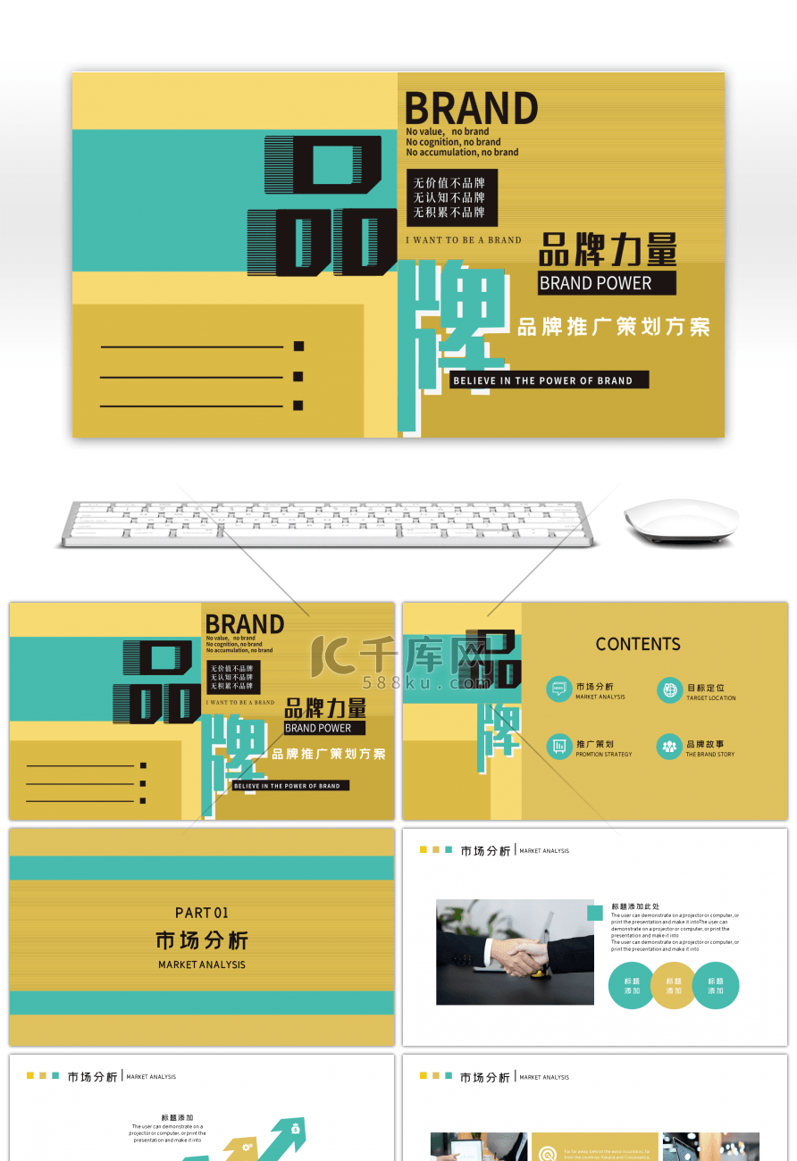 黄绿色品牌推广策划PPT模板