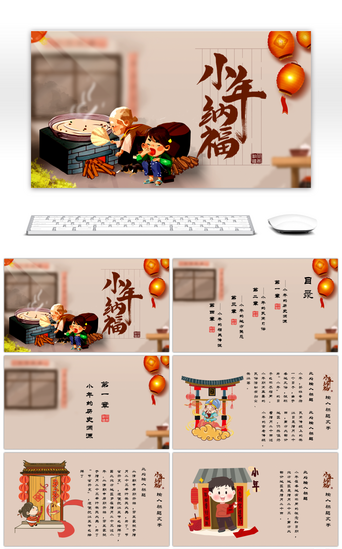 中国传统节日庆典PPT模板_插画风卡通小年纳福传统节日PPT模板