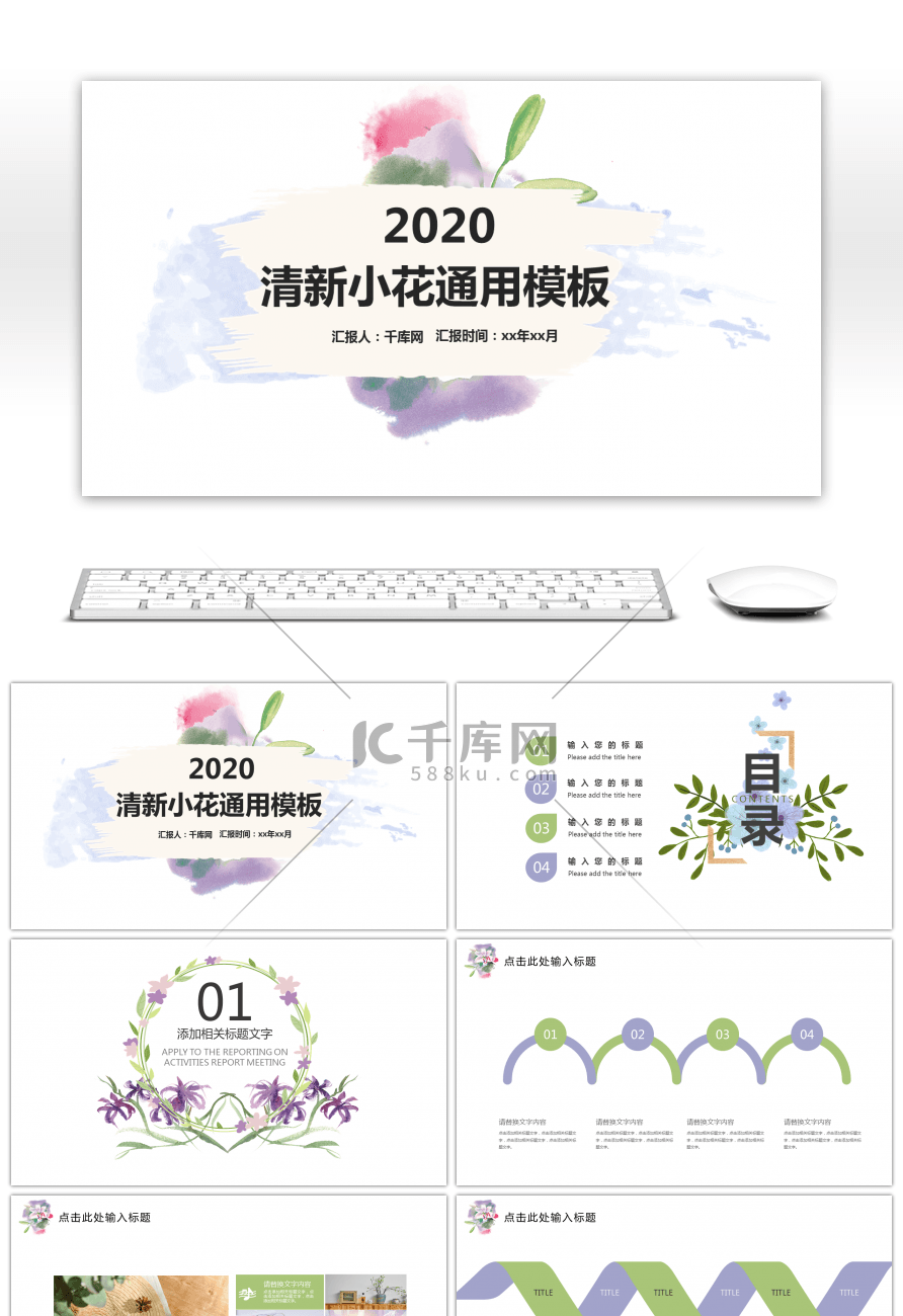 小清新花卉简约实用汇报通用PPT模板