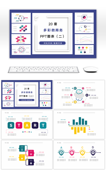 进度表PPT模板_20套多彩清新商务PPT图表（二）