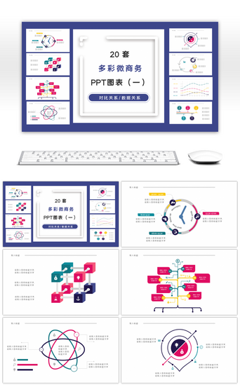 循环时间PPT模板_20套多彩清新商务PPT图表（一）